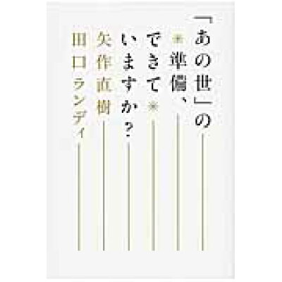 楽天市場 マガジンハウス あの世 の準備 できていますか マガジンハウス 矢作直樹 価格比較 商品価格ナビ 楽天市場 マガジンハウス あの世 の準備 できていますか マガジンハウス 矢作直樹 価格比較 商品価格ナビ